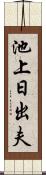 池上日出夫 Scroll