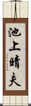 池上晴夫 Scroll