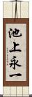 池上永一 Scroll