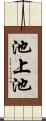 池上池 Scroll