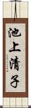 池上清子 Scroll