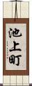 池上町 Scroll