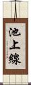 池上線 Scroll