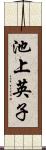 池上英子 Scroll