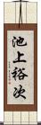 池上裕次 Scroll