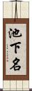 池下名 Scroll