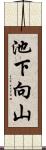 池下向山 Scroll