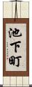 池下町 Scroll