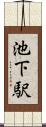 池下駅 Scroll
