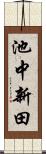 池中新田 Scroll