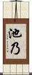 池乃 Scroll
