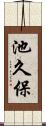 池久保 Scroll