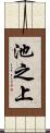 池之上 Scroll