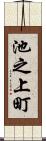池之上町 Scroll