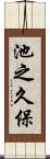 池之久保 Scroll