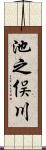 池之俣川 Scroll