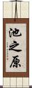 池之原 Scroll