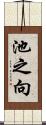 池之向 Scroll