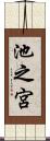 池之宮 Scroll
