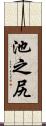 池之尻 Scroll