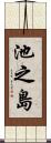 池之島 Scroll