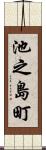 池之島町 Scroll