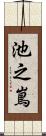 池之嶌 Scroll