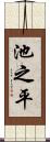 池之平 Scroll