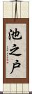 池之戸 Scroll