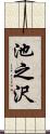 池之沢 Scroll