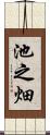 池之畑 Scroll