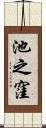池之窪 Scroll