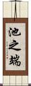 池之端 Scroll