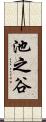 池之谷 Scroll