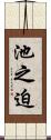 池之迫 Scroll