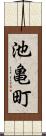 池亀町 Scroll