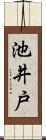 池井戸 Scroll