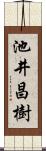 池井昌樹 Scroll
