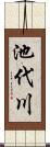 池代川 Scroll