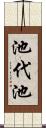 池代池 Scroll