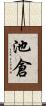 池倉 Scroll