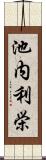 池内利栄 Scroll
