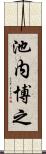 池内博之 Scroll