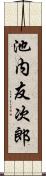 池内友次郎 Scroll