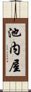 池内屋 Scroll