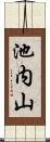 池内山 Scroll