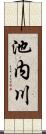池内川 Scroll