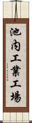 池内工業工場 Scroll