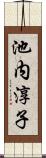 池内淳子 Scroll