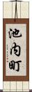 池内町 Scroll